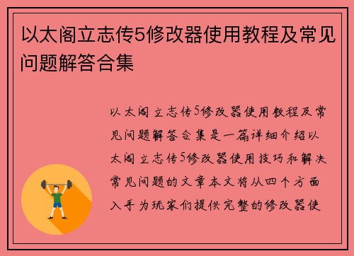 以太阁立志传5修改器使用教程及常见问题解答合集 以太阁立志传5修改器使用教程及常见问题解答合集