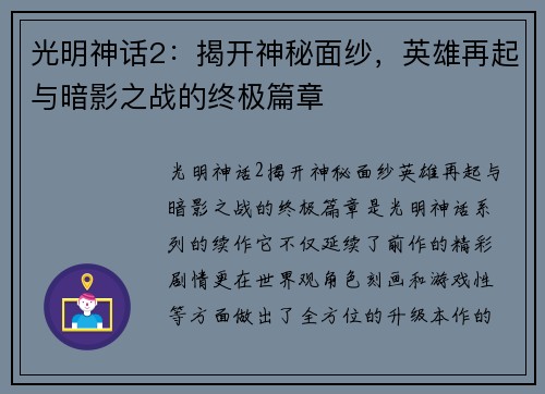光明神话2:揭开神秘面纱,英雄再起与暗影之战的终极篇章 光明神话2:揭开神秘面纱,英雄再起与暗影之战的终极篇章
