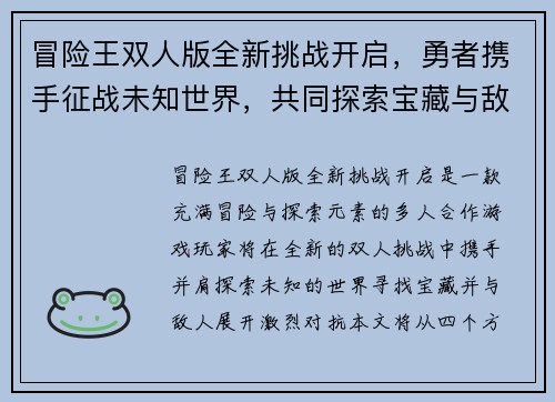 冒险王双人版全新挑战开启,勇者携手征战未知世界,共同探索宝藏与敌人 冒险王双人版全新挑战开启,勇者携手征战未知世界,共同探索宝藏与敌人