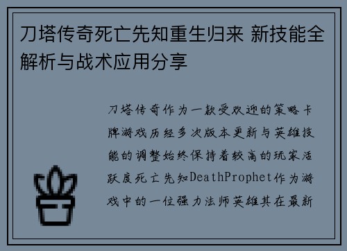 刀塔传奇死亡先知重生归来 新技能全解析与战术应用分享 刀塔传奇死亡先知重生归来 新技能全解析与战术应用分享