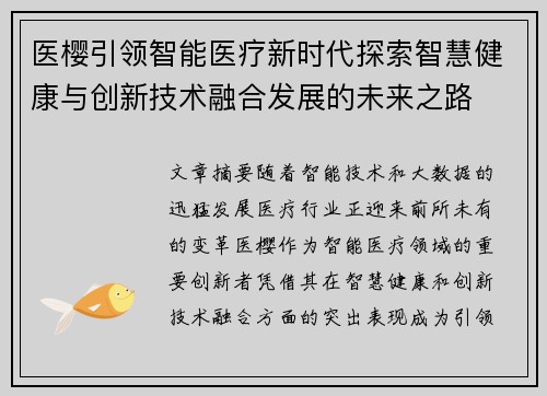 医樱引领智能医疗新时代探索智慧健康与创新技术融合发展的未来之路 医樱引领智能医疗新时代探索智慧健康与创新技术融合发展的未来之路