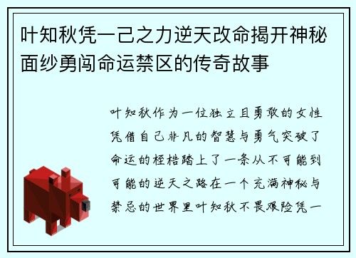 叶知秋凭一己之力逆天改命揭开神秘面纱勇闯命运禁区的传奇故事 叶知秋凭一己之力逆天改命揭开神秘面纱勇闯命运禁区的传奇故事