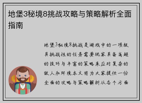 地堡3秘境8挑战攻略与策略解析全面指南