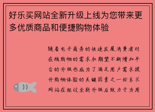好乐买网站全新升级上线为您带来更多优质商品和便捷购物体验 好乐买网站全新升级上线为您带来更多优质商品和便捷购物体验