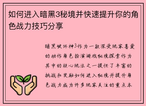 如何进入暗黑3秘境并快速提升你的角色战力技巧分享 如何进入暗黑3秘境并快速提升你的角色战力技巧分享