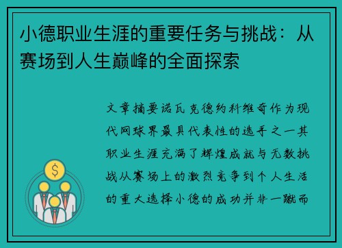 小德职业生涯的重要任务与挑战:从赛场到人生巅峰的全面探索 小德职业生涯的重要任务与挑战:从赛场到人生巅峰的全面探索