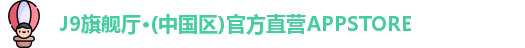J9旗舰厅·(中国区)官方直营APPSTORE